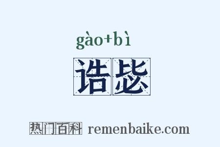 诰毖是什么意思的图片